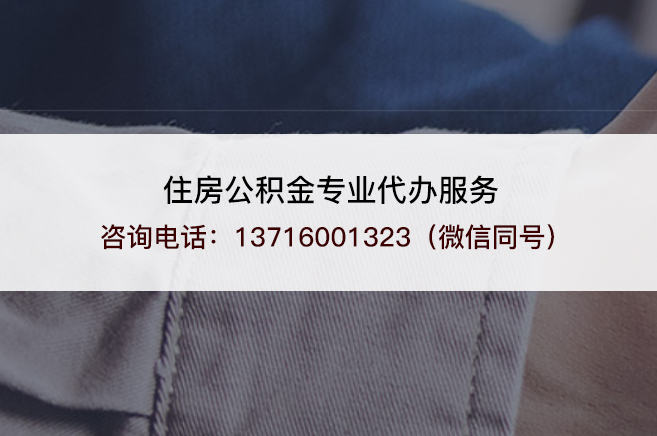 商洛市管公积金和国管公积金的区别