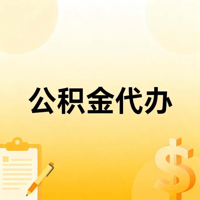 商洛公积金代办:不是找人跑腿,是给自己减负