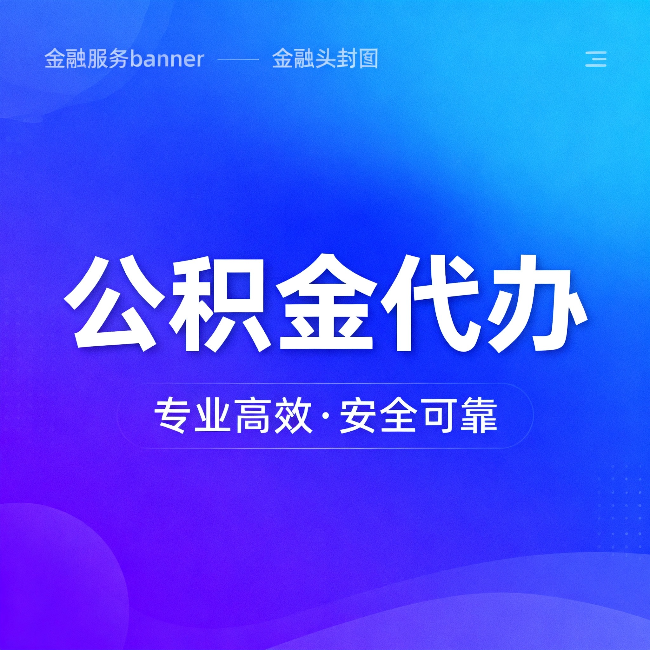 商洛公积金代办:五个常见的认识误区,一次说清楚