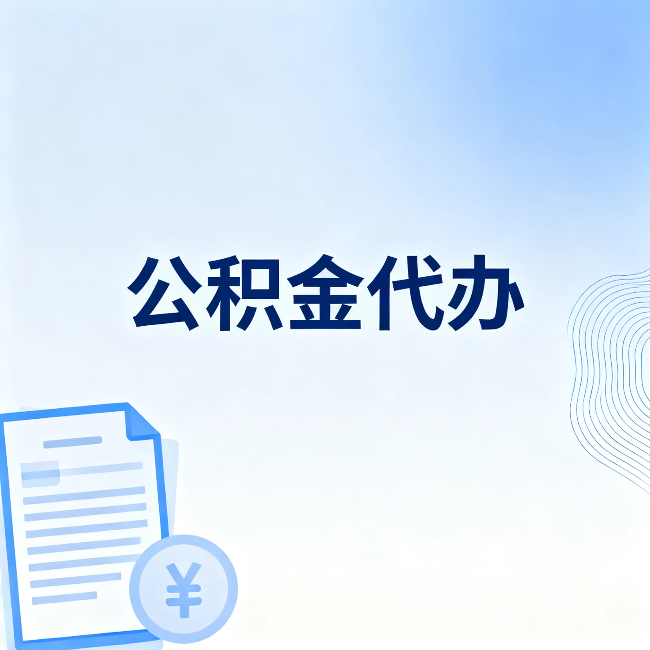 商洛公积金代办:从准备到到账,一个真实案例告诉你差在哪
