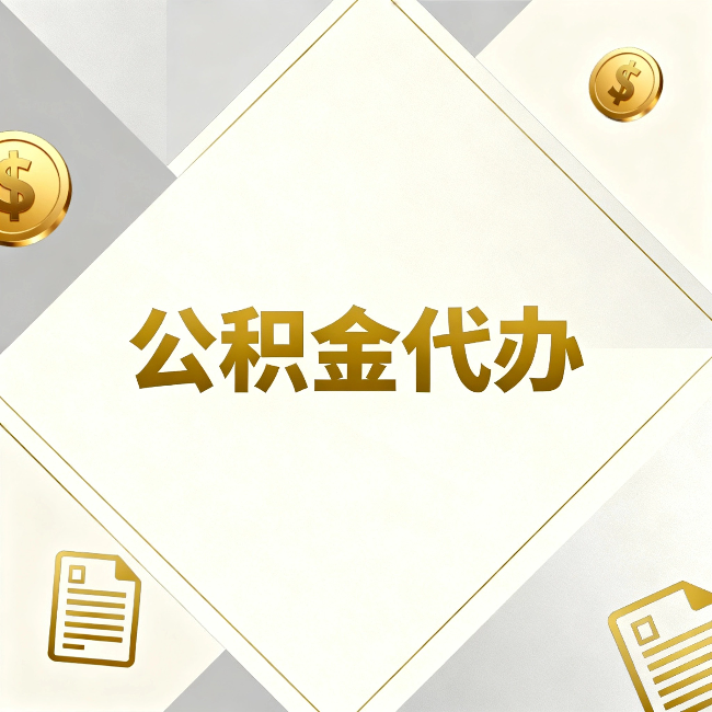 商洛公积金代办:五个你最关心的问题,一次答完
